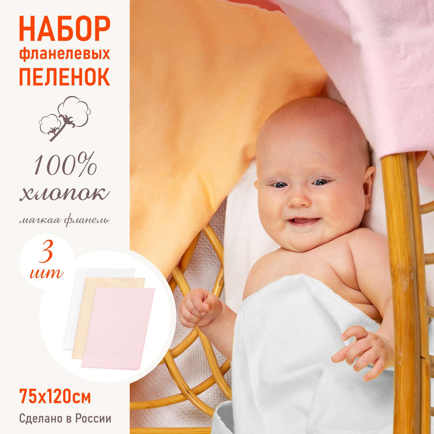 Пеленка фланелевая Чудо-чадо для новорожденных «Трезвучие» розовый/персик/белый 75х120см 3 шт - фото 1