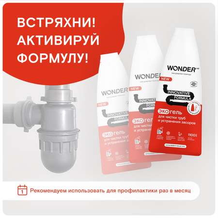 Гель для чистки труб и устранения засоров WONDER Lab 1100мл