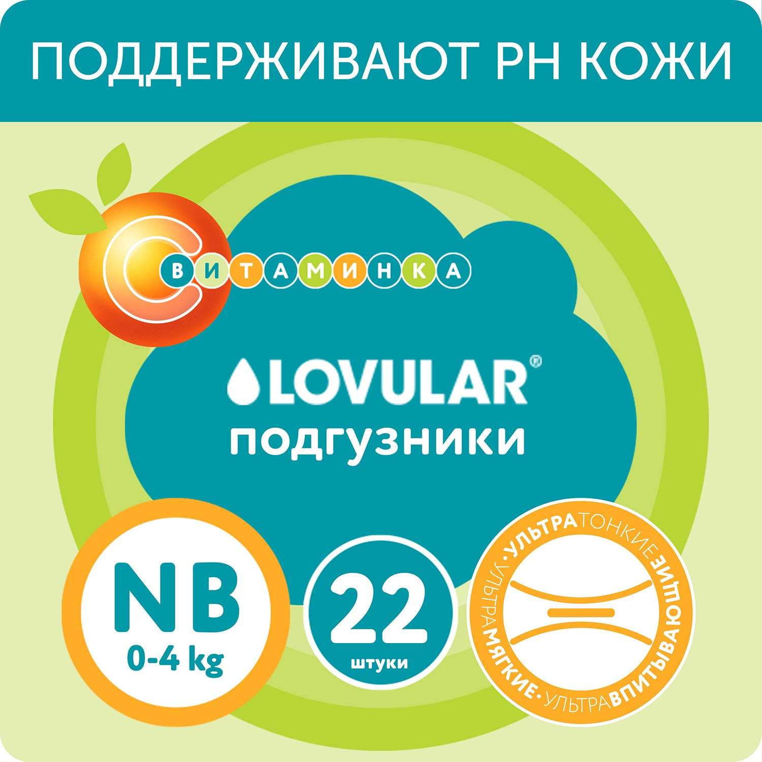 Подгузники LOVULAR Витаминка NB 0-4 кг 22 шт - фото 1