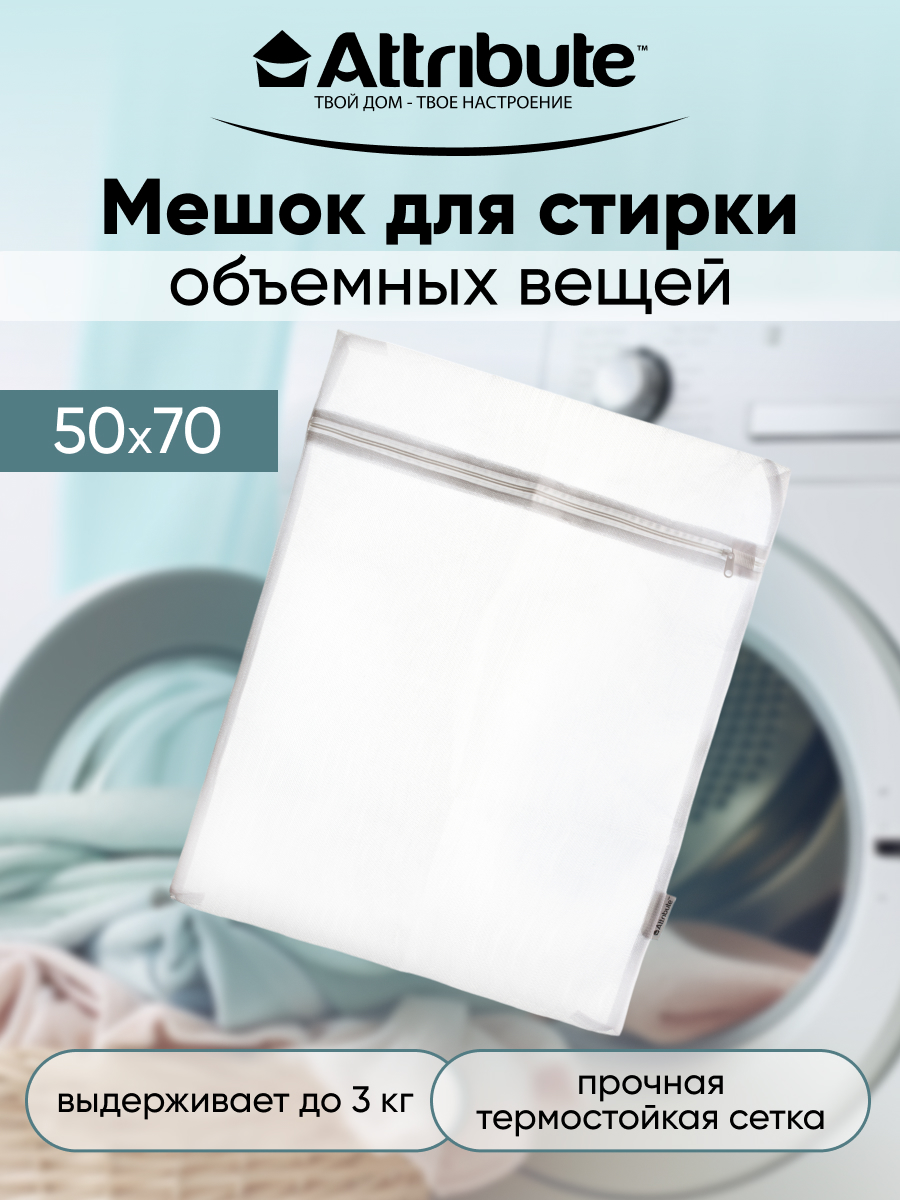 Мешок для стирки объемных вещей ATTRIBUTE 50х70см - фото 1