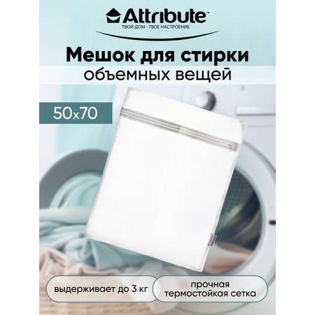 Мешок для стирки объемных вещей ATTRIBUTE 50х70см