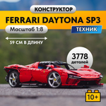 Игрушка LX Конструктор Technic Ferrari Daytona SP3 3778 деталей