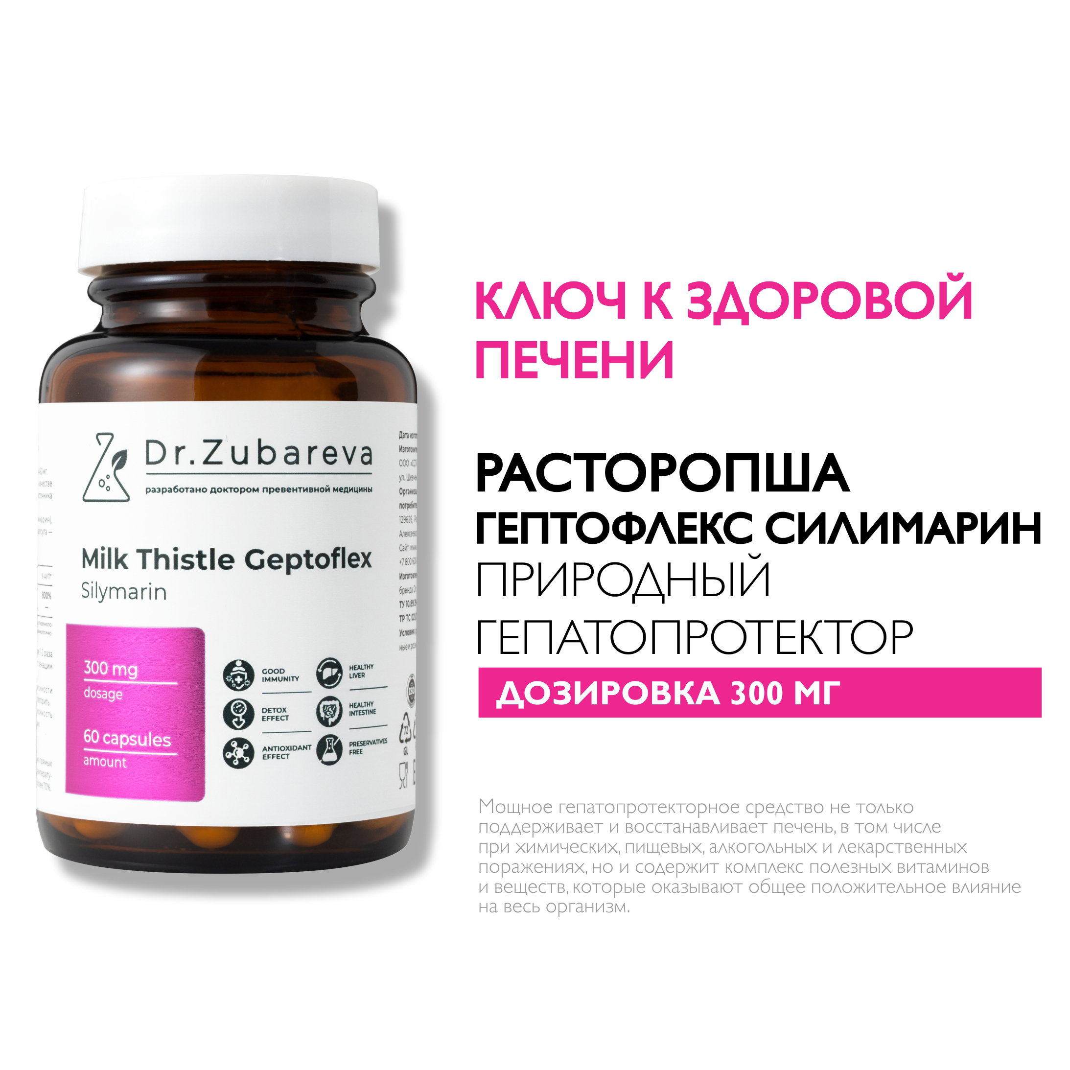 Витамины Dr. Zubareva Расторопша Гептофлекс Силимарин - фото 1