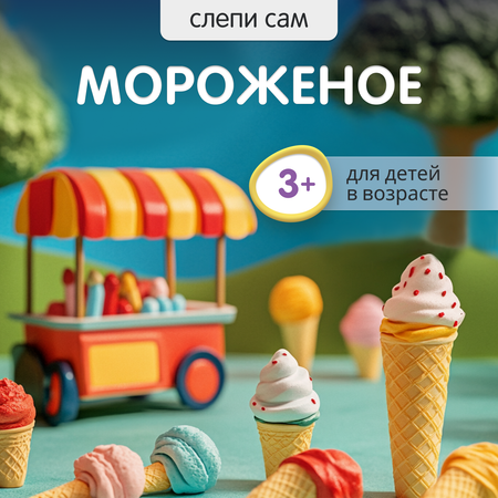 Пластилин воздушный Play clay Мороженое