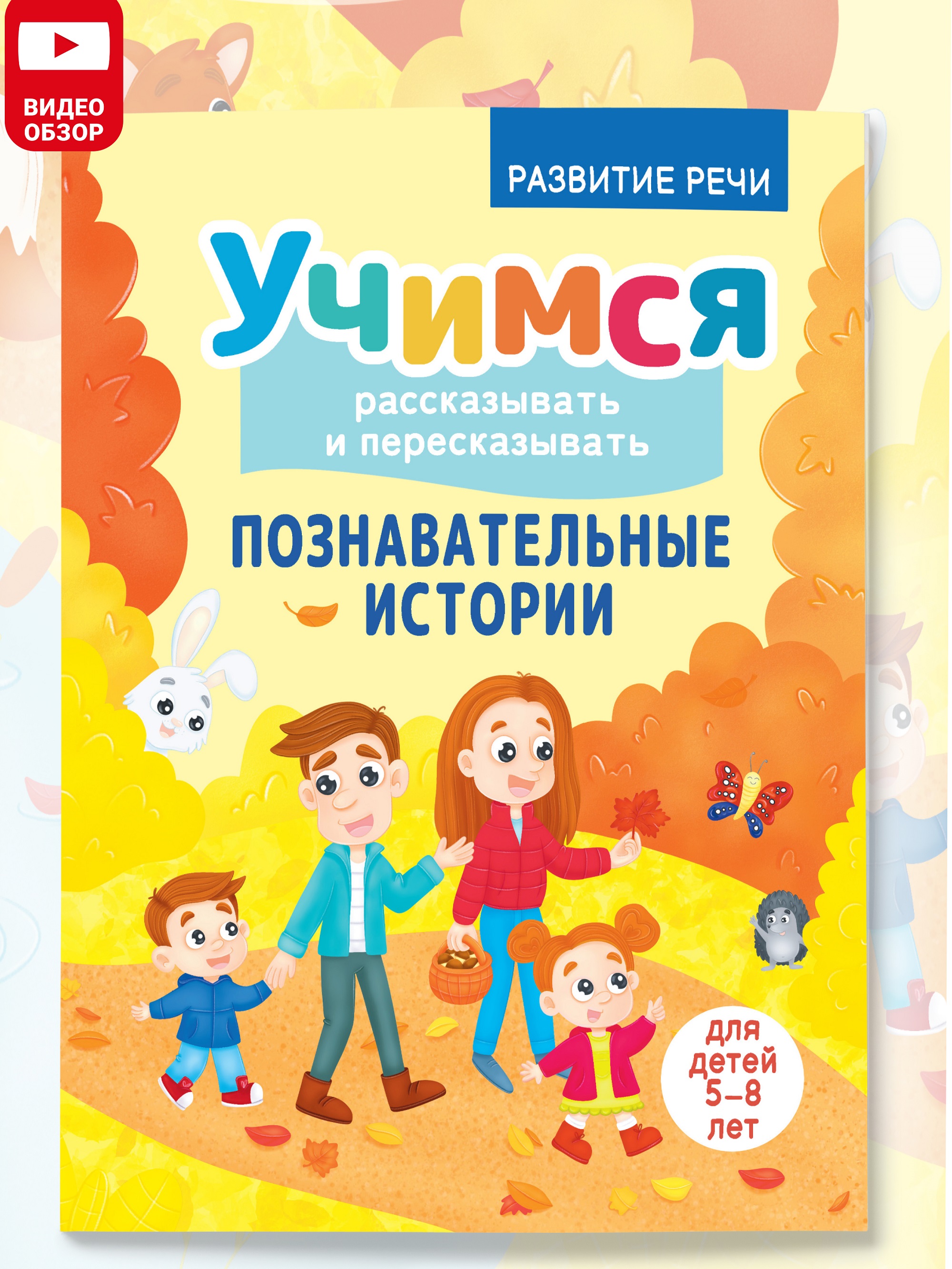 Книга Харвест Тренажер для развития речи 5-8 лет Познавательные истории - фото 1