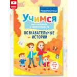 Книга Харвест Тренажер для развития речи 5-8 лет Познавательные истории