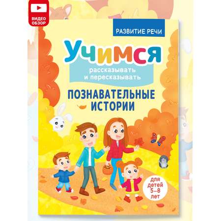 Книга Харвест Тренажер для развития речи 5-8 лет Познавательные истории