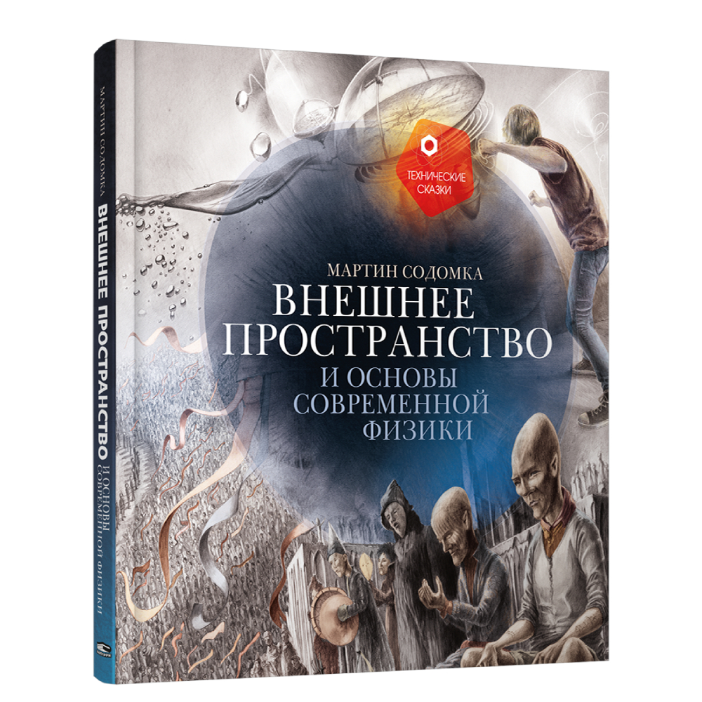 Книга Попурри Внешнее пространство и основы современной физики - фото 1