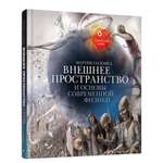 Книга Попурри Внешнее пространство и основы современной физики