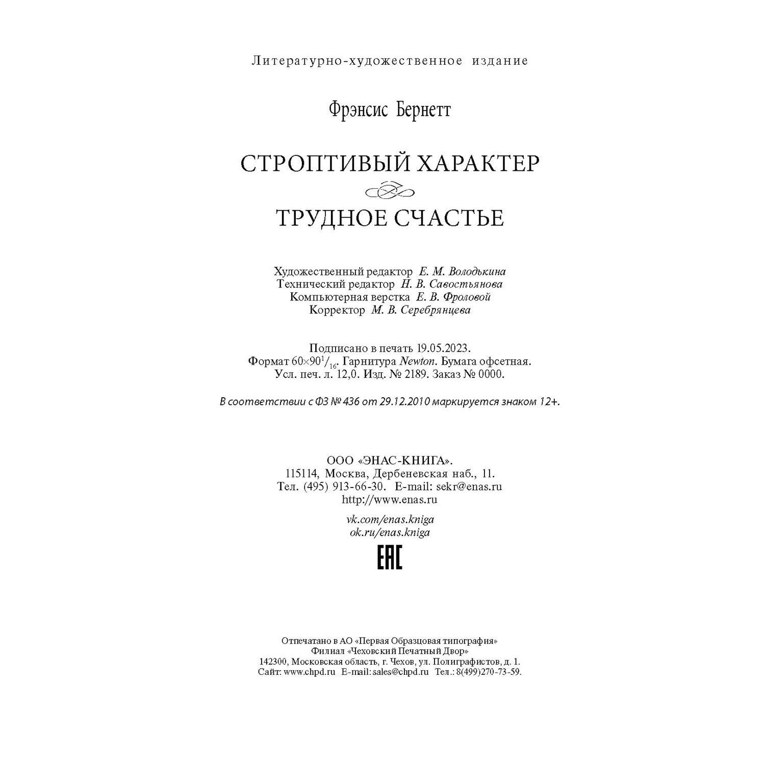 Книга Издательство Энас-книга Строптивый характер. Трудное счастье купить  по цене 758 ₽ в интернет-магазине Детский мир