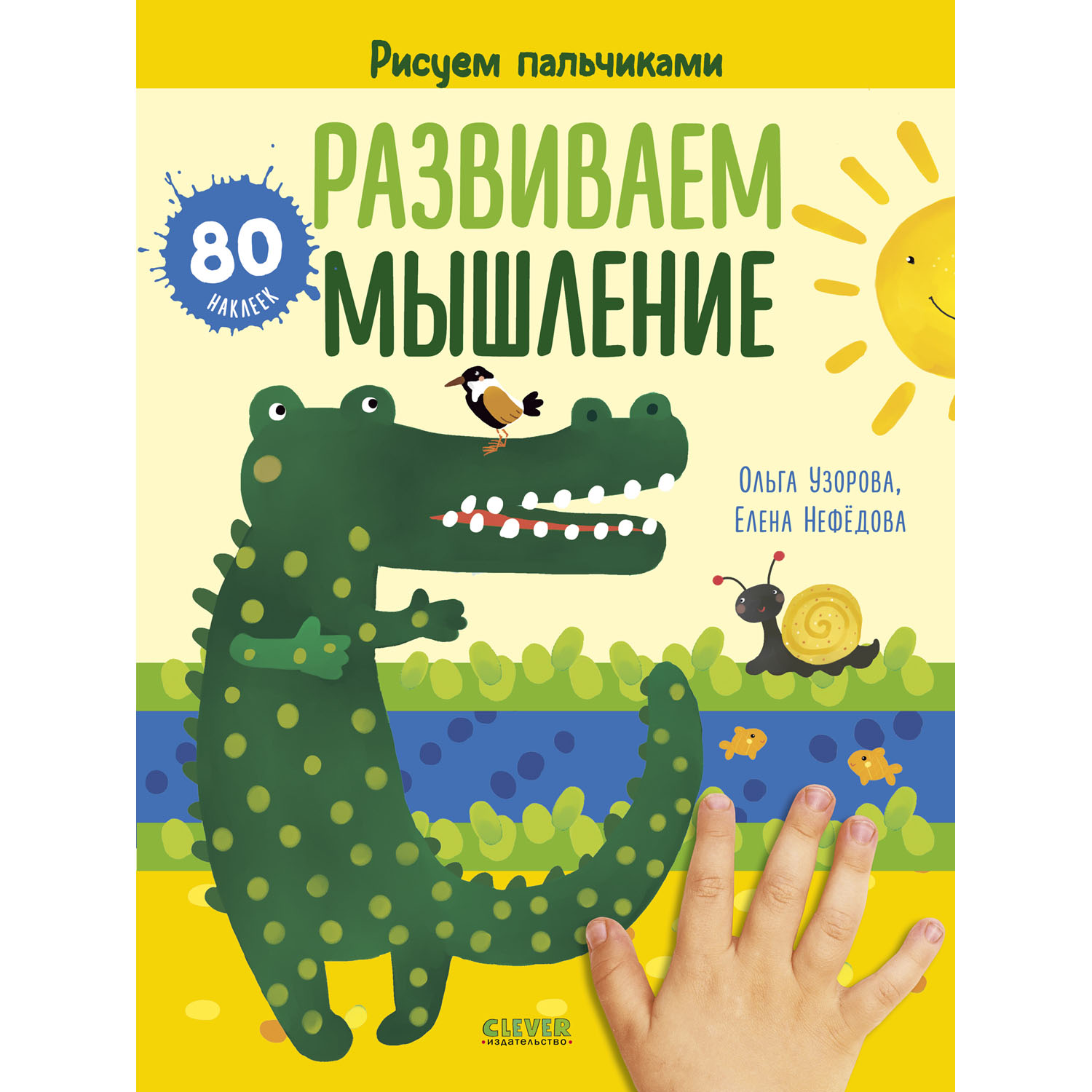 Книга с наклейками Clever Издательство Рисуем пальчиками. 1-3 года - фото 1