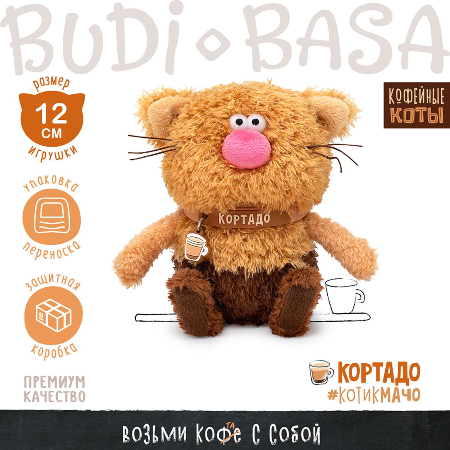 Мягкая игрушка BUDI BASA Кофейный кот Кортадо 12 см - фото 1