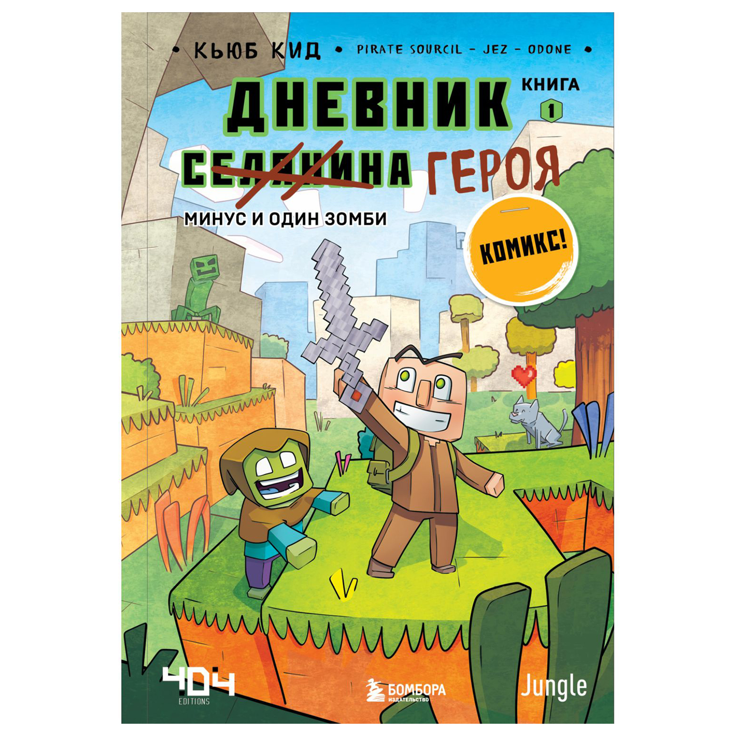 Книга Эксмо Дневник героя Минус и один зомби - фото 1