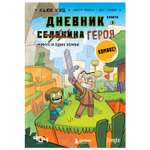 Книга Эксмо Дневник героя Минус и один зомби