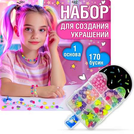 Набор бусин 1TOY Bijou DIY для создания украшения браслетов бус брелоков и поделок для девочек 170 шт