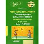 Книга Владос Обо всем понемножку Песенки-крошки для детей хороших В 3 ч Ч 1 Распевки