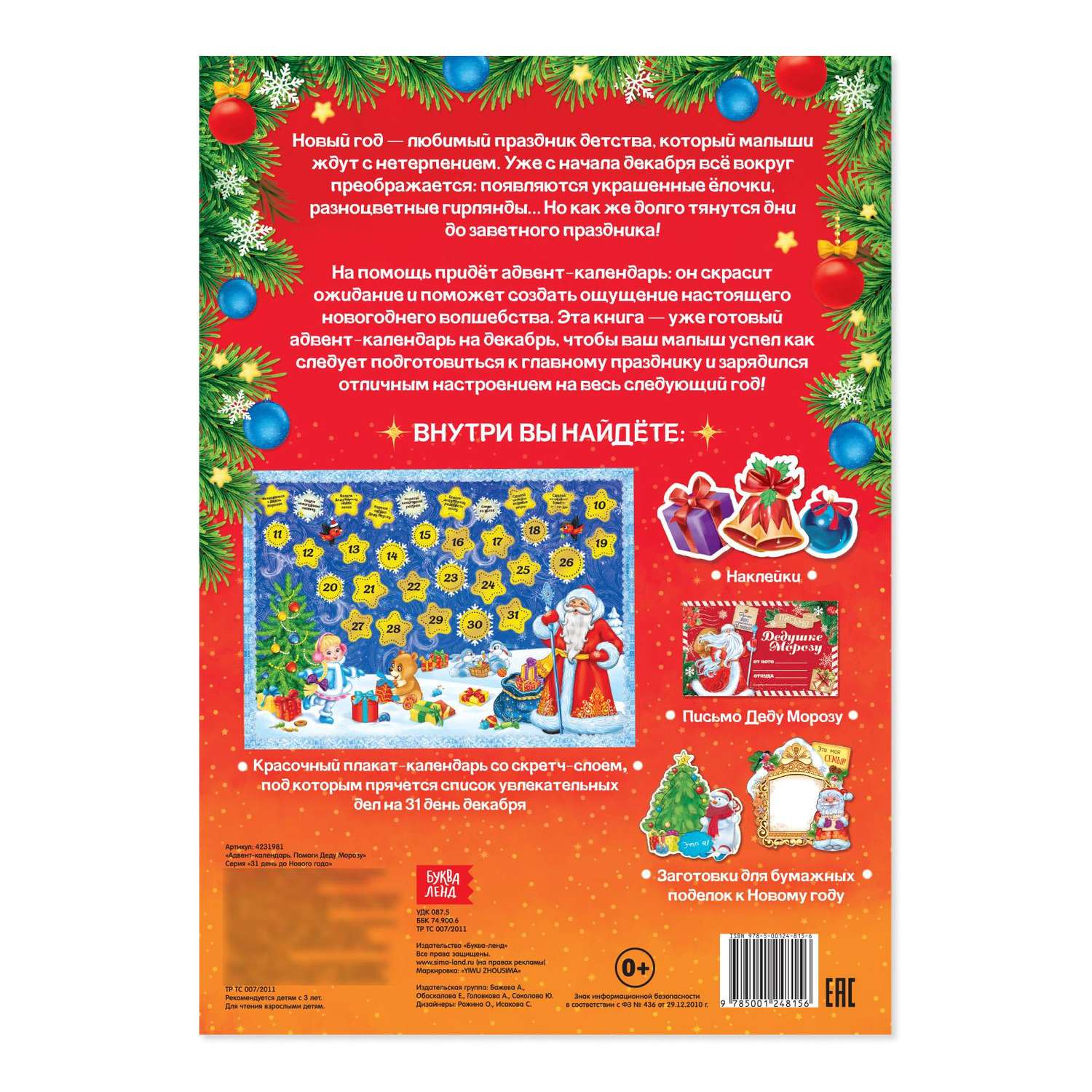Книжка Буква-ленд «Адвент-календарь. Помоги Деду Морозу» - фото 8