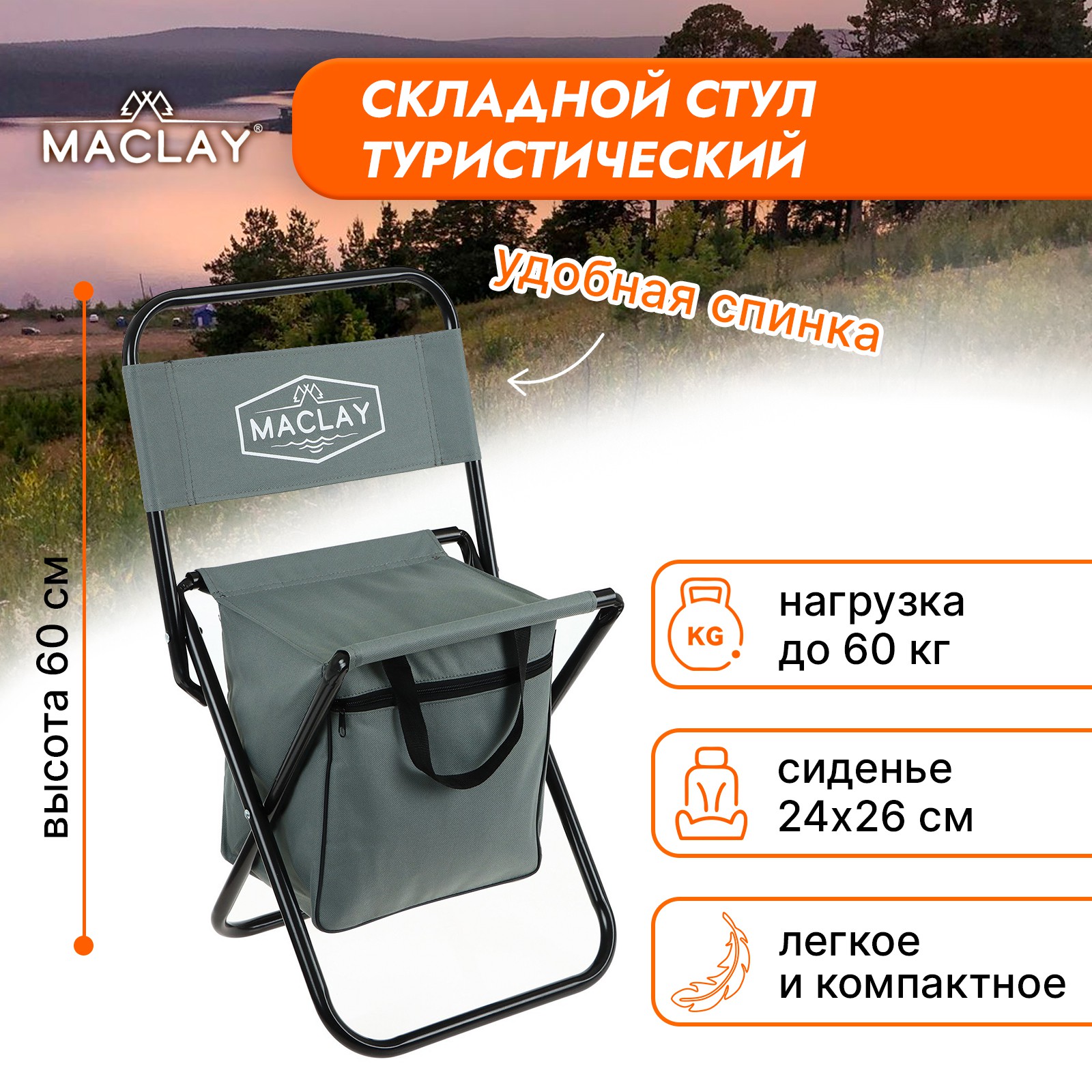 Стул туристический Maclay 24х26х60 см до 60кг серый - фото 1