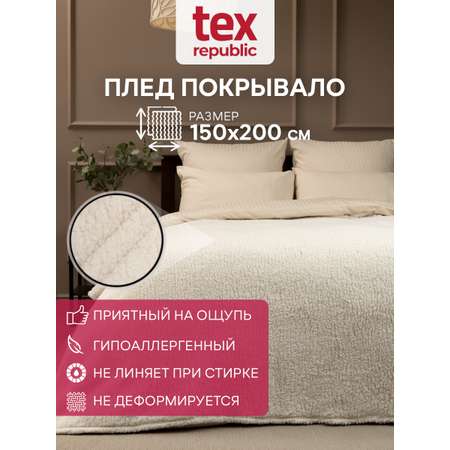 Плед TexRepublic искусственный мех Овчина 150*200 см Шампань