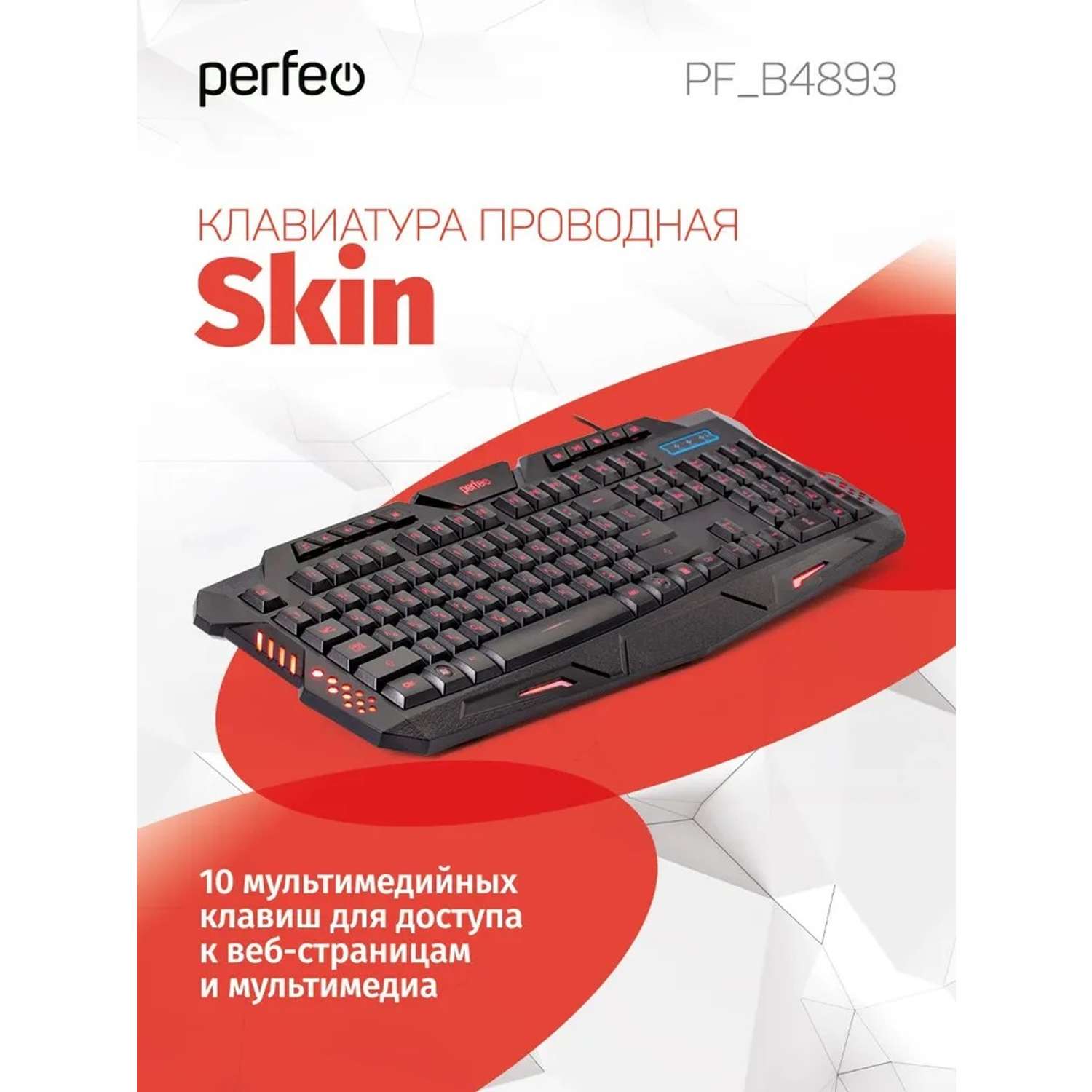 Клавиатура проводная Perfeo SKIN Game Design Multimedia подсветка USB чёрная - фото 1