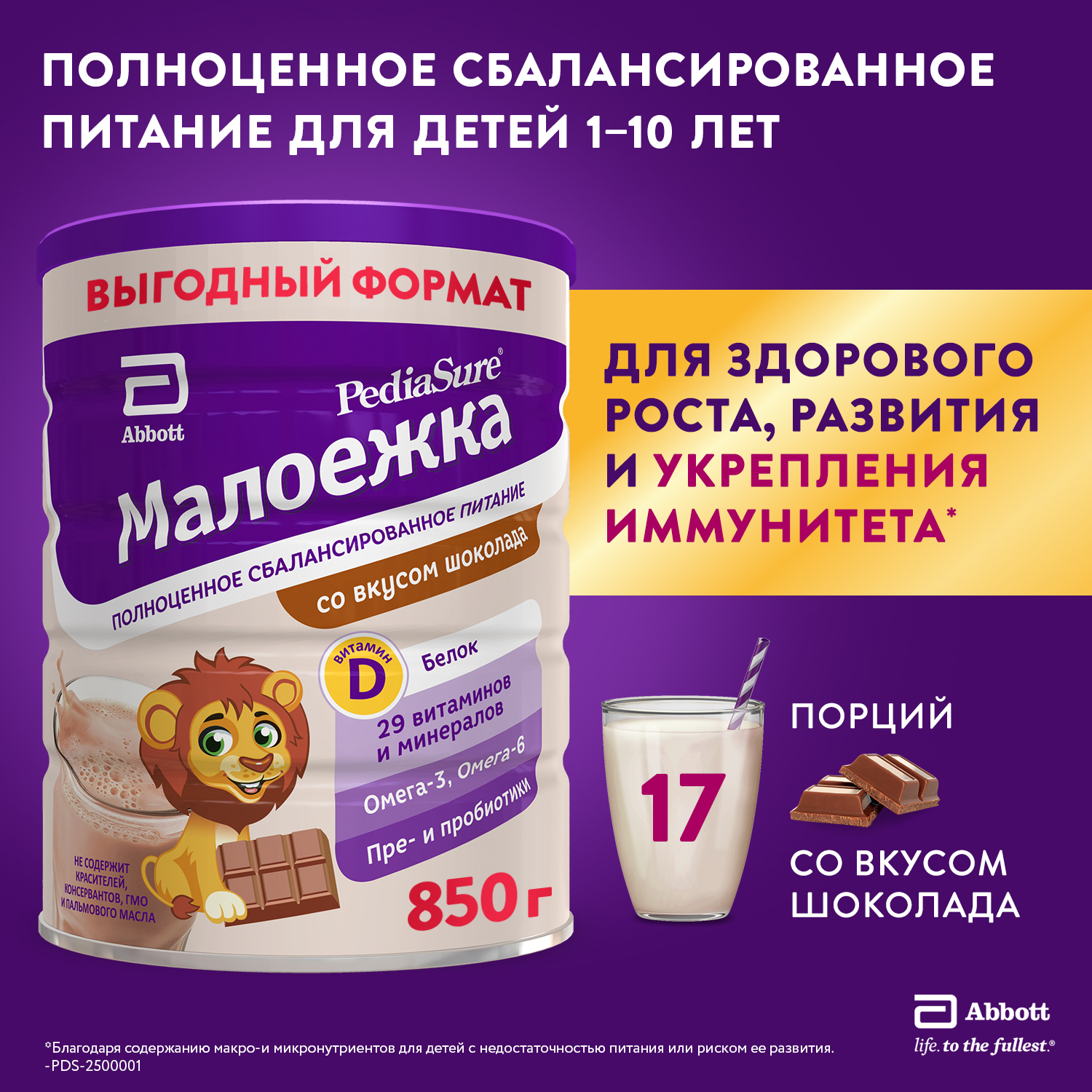 Смесь PediaSure Малоежка шоколад 850г с 12месяцев - фото 1