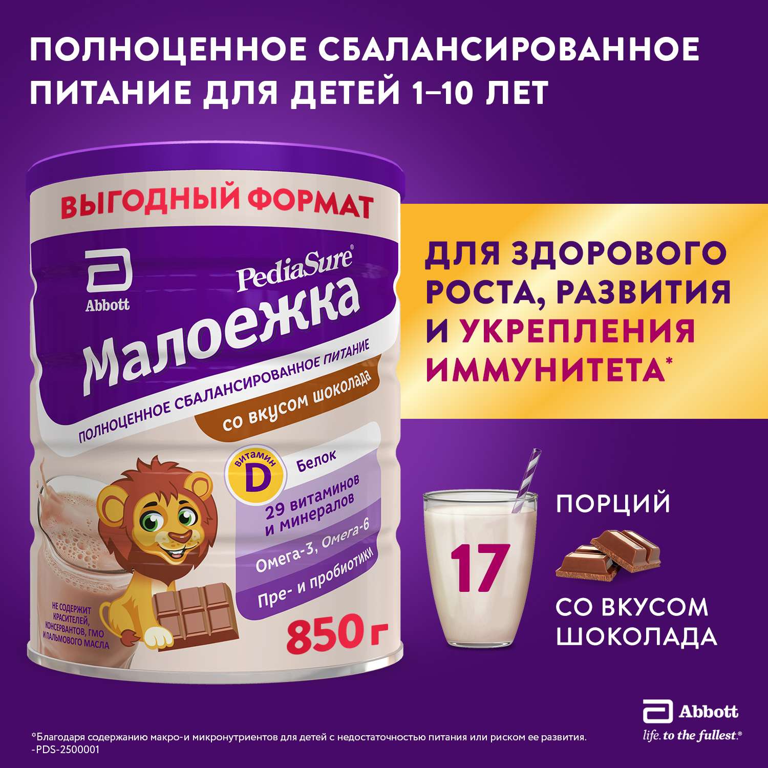 Смесь PediaSure Малоежка шоколад 850г с 12месяцев - фото 1