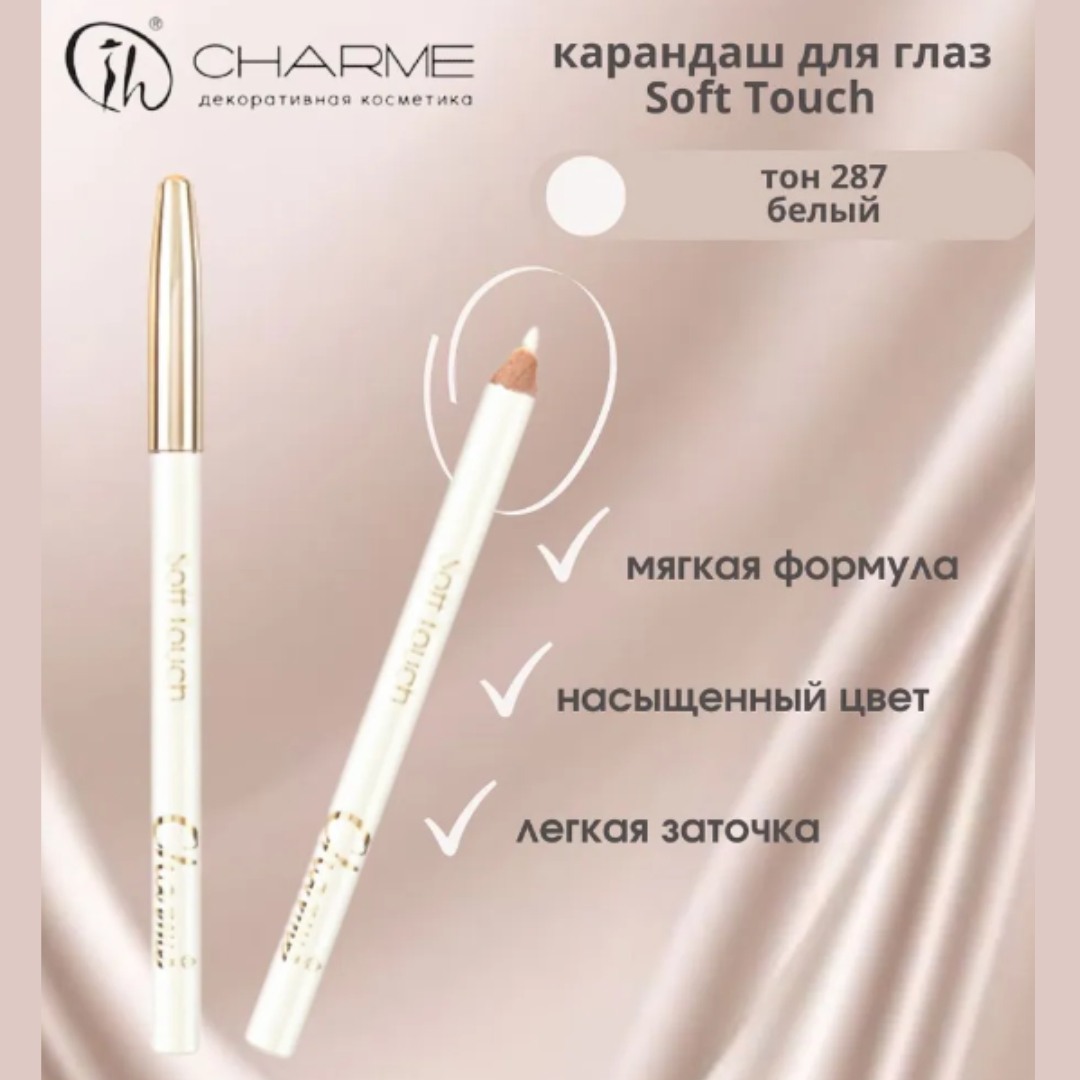 Карандаш для глаз Charme soft touch тон 287 белый матовый - фото 4