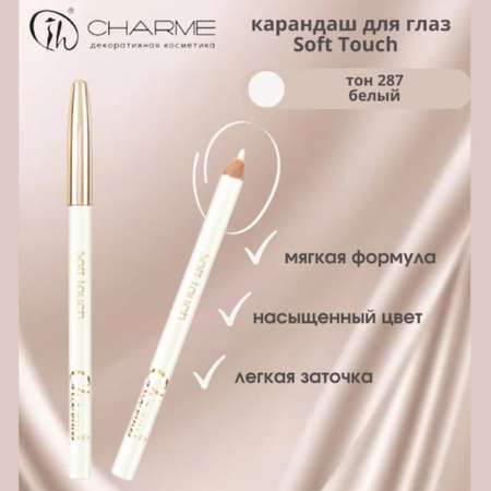 Карандаш для глаз Charme soft touch тон 287 белый матовый