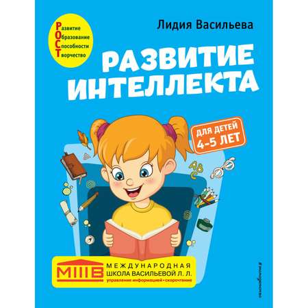 Книга Эксмо Развитие интеллекта Авторский курс для детей 4-5лет