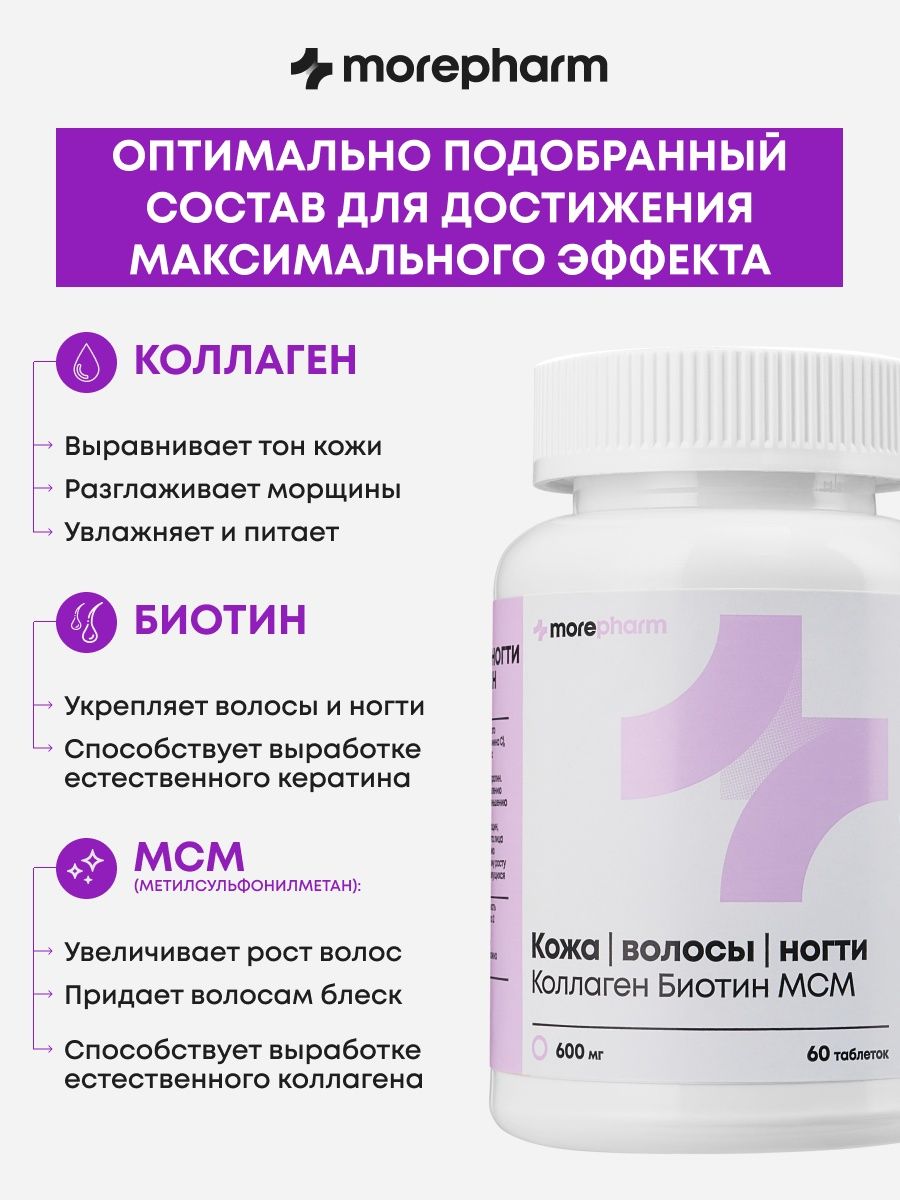 БАД morepharm Витамины для волос кожи и ногтей - фото 5