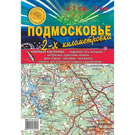 Карта складная Атлас Принт Подмосковье. 2-х километровка