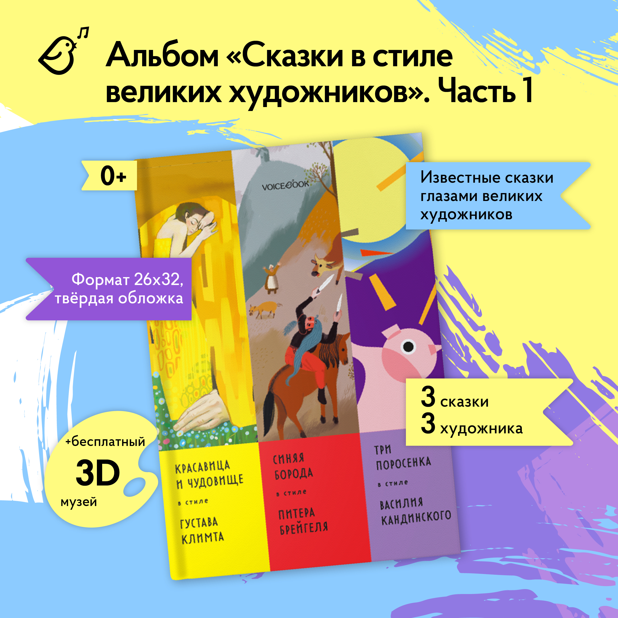 Книга VoiceBook Сказки В стиле великих художников Часть 1 - фото 2