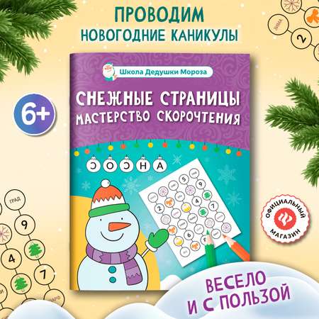 Книга Феникс Снежные страницы мастерство скорочтения