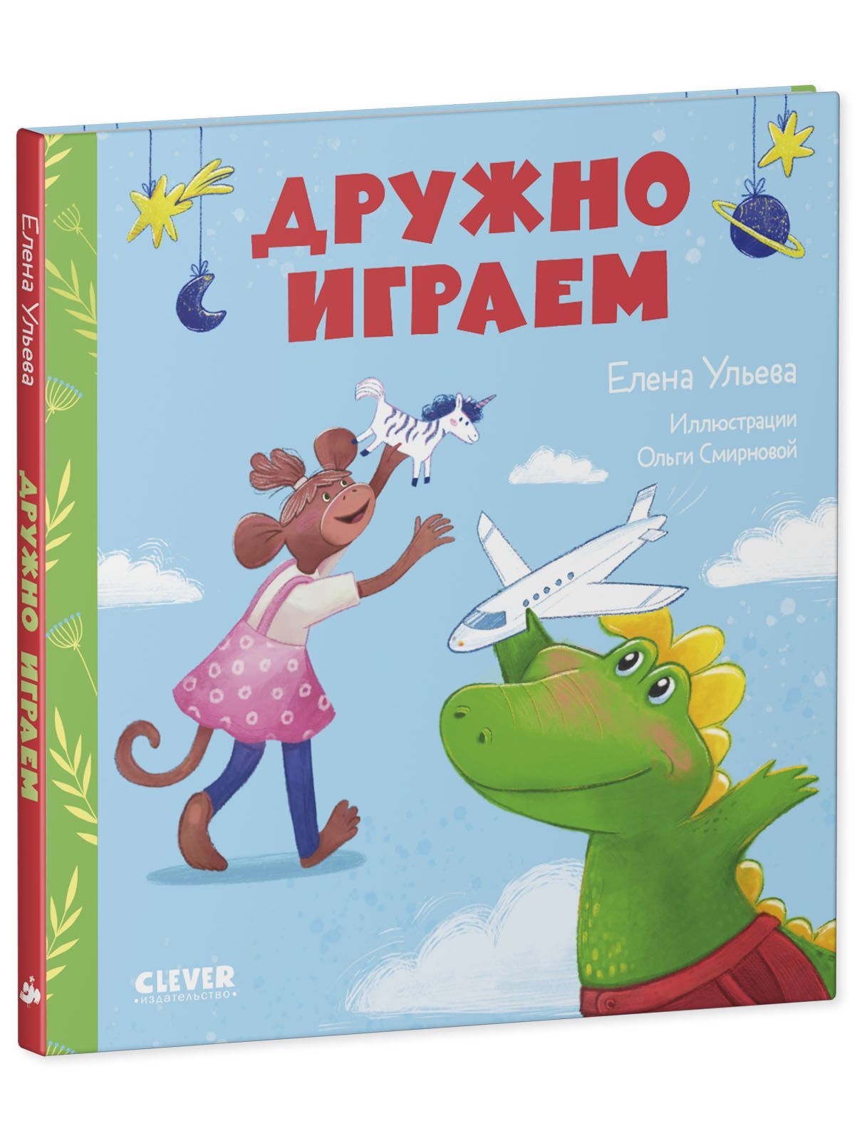 Книга Clever Издательство Сказки про детский сад. Дружно играем - фото 2