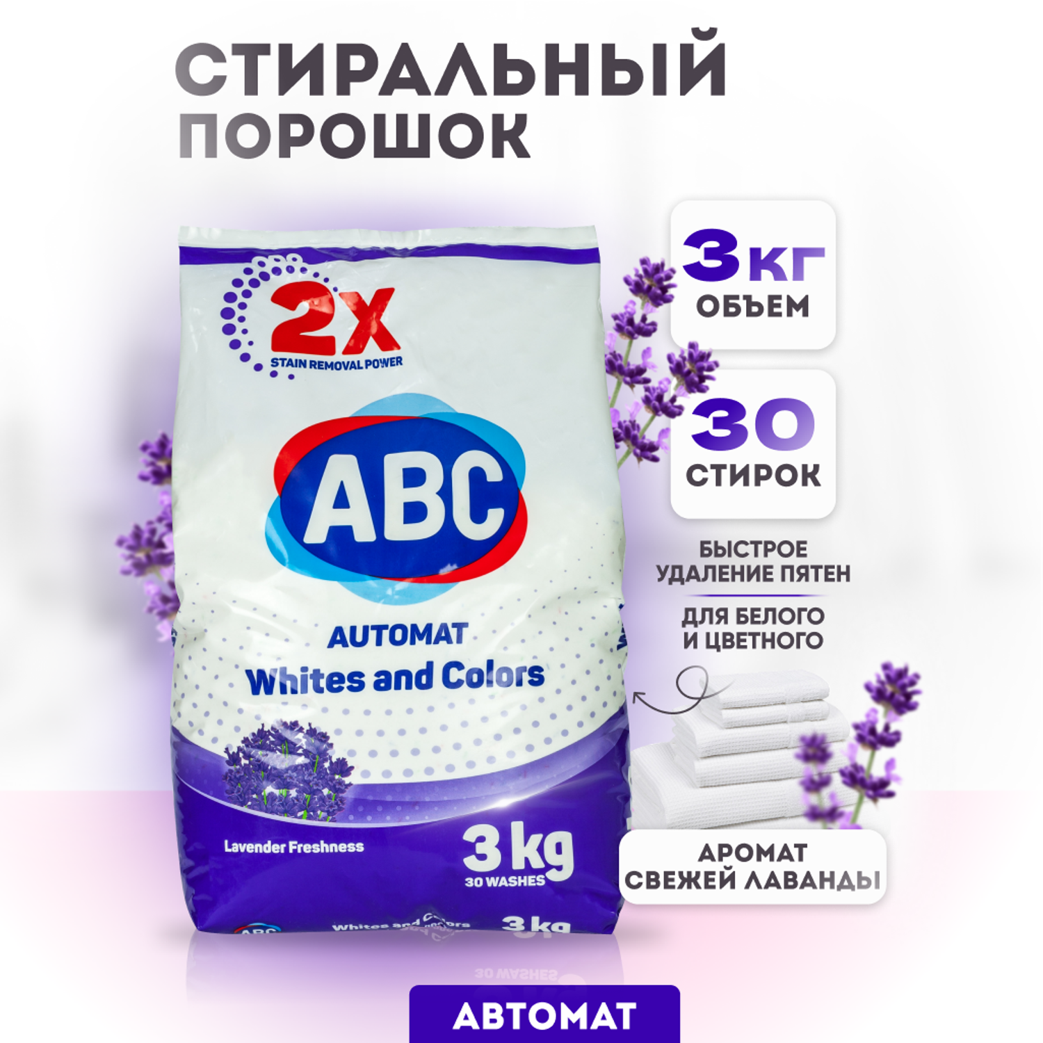 Стиральный порошок АВС автомат Лаванда, 1,5 кг.,. ABC порошок Лаванда 3 кг. Порошок АБС 9 кг Лаванда. Порошок АВС для белого.