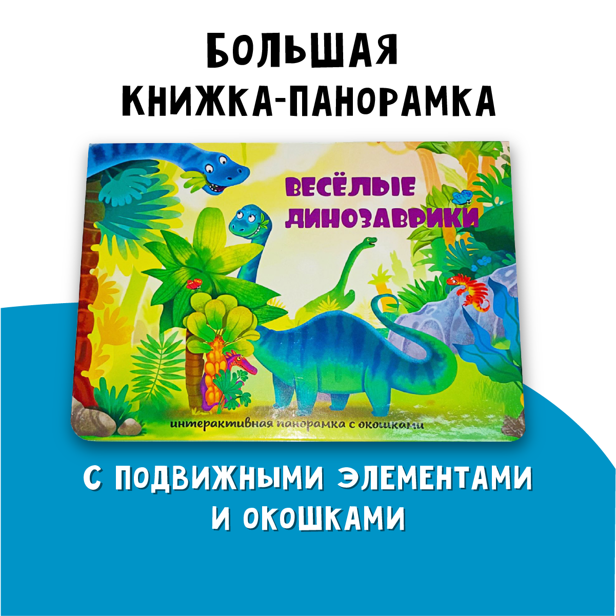 Книжка-панорамка BimBiMon с окошками Весёлые динозаврики - фото 1