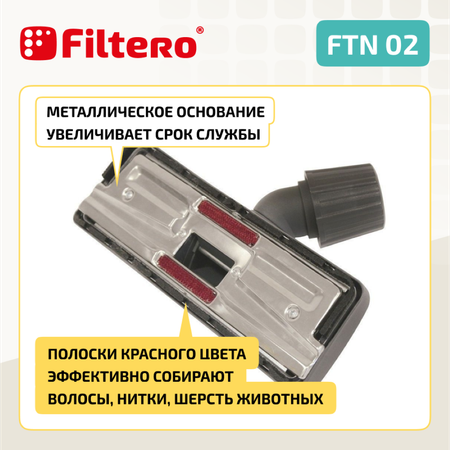 Насадка для пылесоса Filtero FTN 02 универсальная