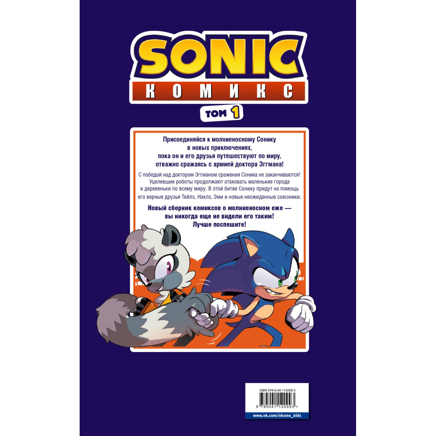 Книга Sonic Нежелательные последствия Комикс Том 1 перевод от Diamond Dust  и Сыендука купить по цене 711 ₽ в интернет-магазине Детский мир