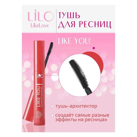 Тушь для ресниц LiLo Like You Fascinating Grand Lashes черная пышные ресницы 7г