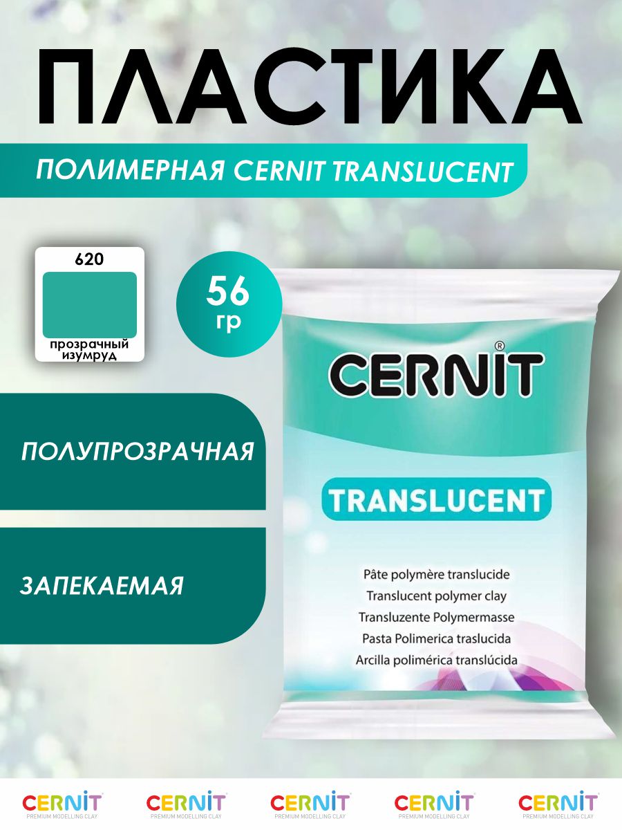 Полимерная глина Cernit пластика запекаемая Цернит translucent прозрачный 56 гр CE0920056 - фото 1