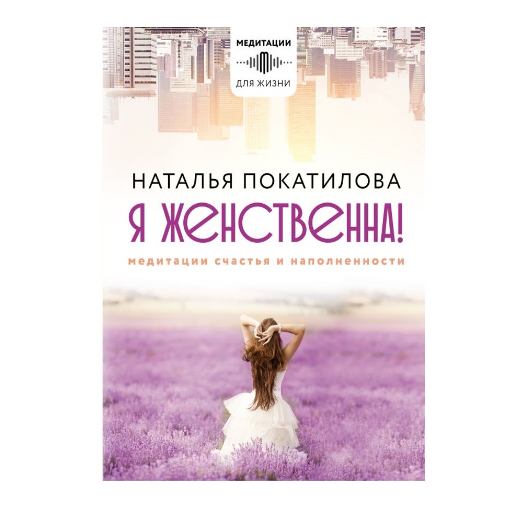 Книга АСТ Я женственна! Медитации счастья и наполненности - фото 1