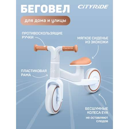 Беговел двухколесный CITYRIDE для малышей