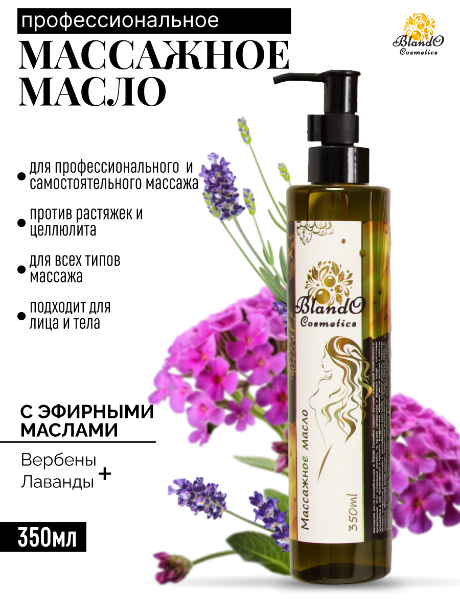 Массажное масло для тела Blando Cosmetics Профессиональное расслабляющее увлажняющее - фото 1