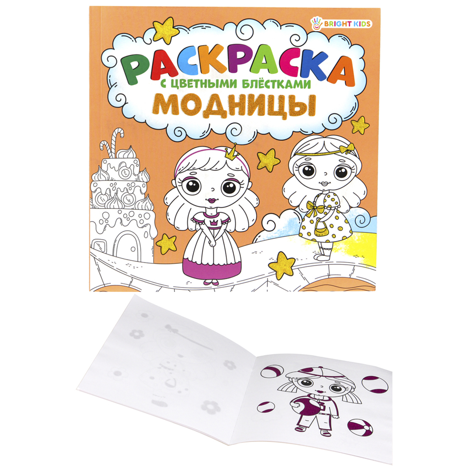 Раскраска Bright Kids С цветными блестками Модницы 12 листов - фото 2