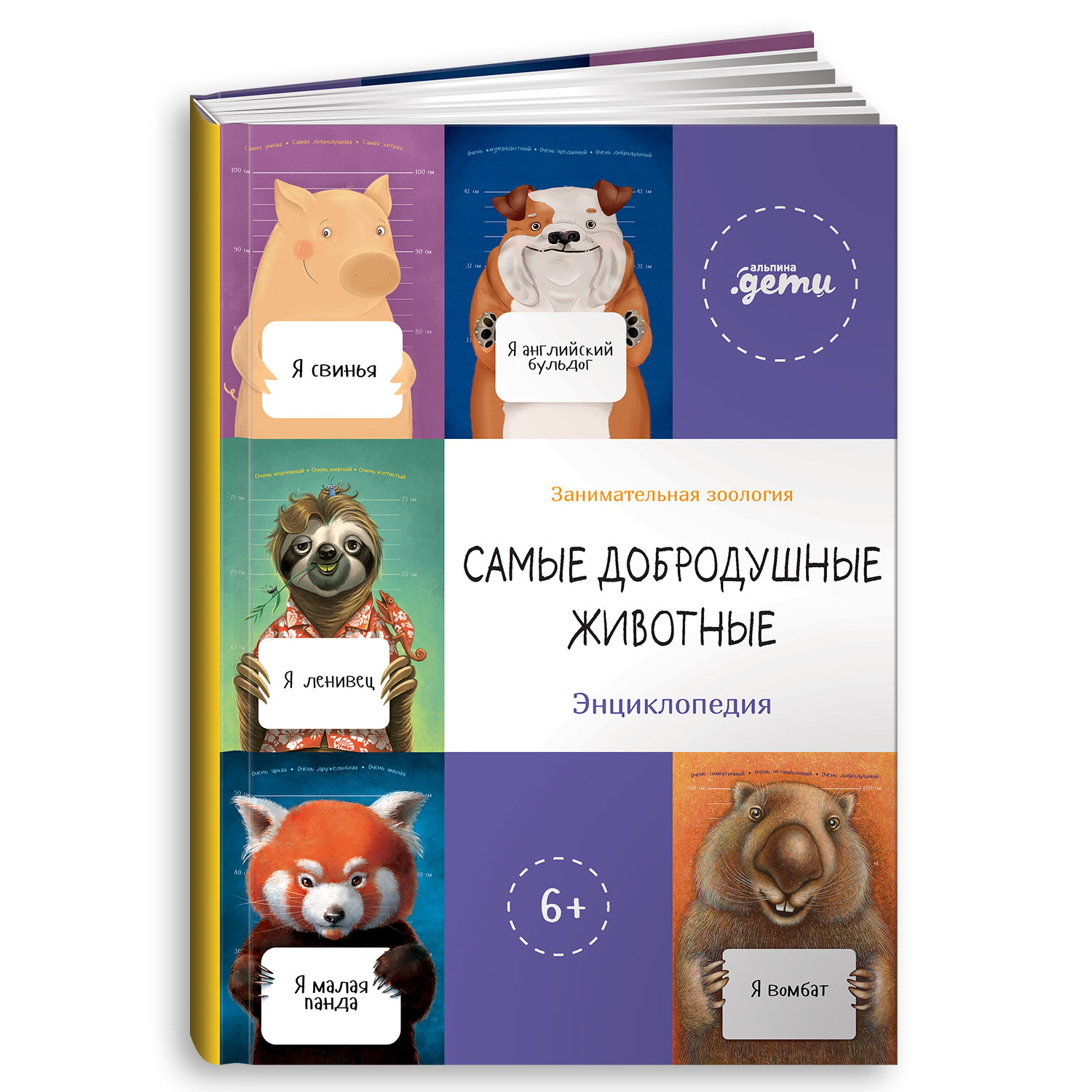 Книга Альпина. Дети Самые добродушные животные. Энциклопедия - фото 1