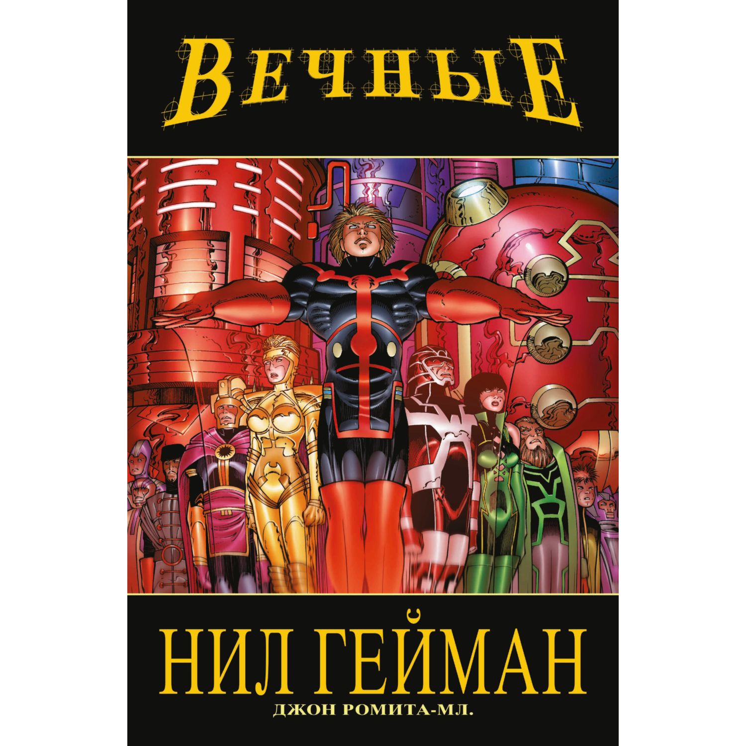 Книга КОМИЛЬФО Вечные Нила Геймана Полное издание купить по цене 865 ₽ в  интернет-магазине Детский мир