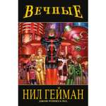 Книга КОМИЛЬФО Вечные Нила Геймана Полное издание