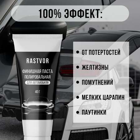 Финишная полировальная паста RASTVOR для автомобиля 40 г