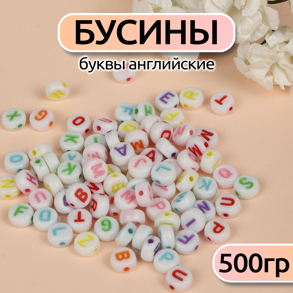 Бусины Magic 4 Hobby буквы английские уп.500г - фото 1