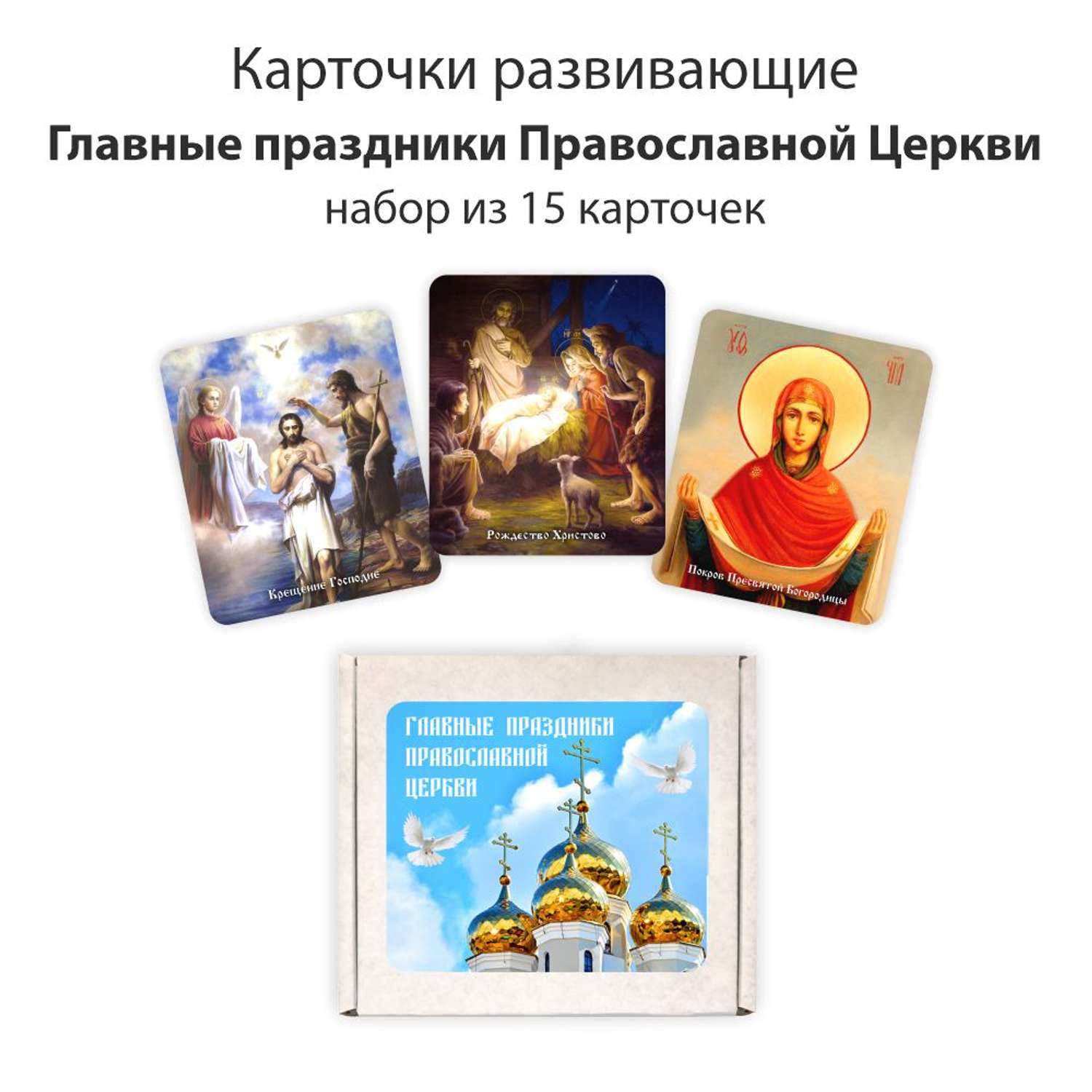 Настольная игра Крокуспак Развивающие обучающие карточки 15 шт Православные праздники - фото 1